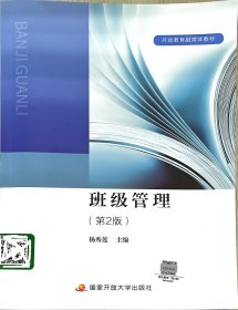 班级管理﹙第2二版﹚ 杨秀莲 国家开放大学出版社 9787304112196