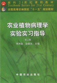 农业植物病理学实验实习指导(第二2版) 李洪连 中国农业出版社 9787109116740