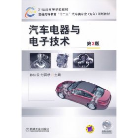 汽车电器与电子技术（第2二版） 孙仁云 机械工业出版社 9787111342700