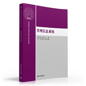 管理信息系统 霍云艳 清华大学出版社 9787302429180