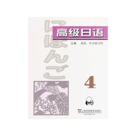 高级日语:4 吴侃 村木新次郎 上海外语教育出版社 9787544624237