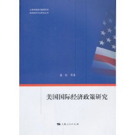 美国国际经济政策研究 潘锐 上海人民出版社 9787208112476