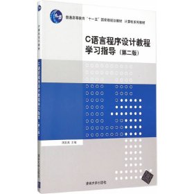 C语言程序设计教程学习指导-(第二2版) 周彩英 清华大学出版社 9787302411758