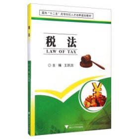 税法/面向  王跃国 浙江大学出版社 9787308128124