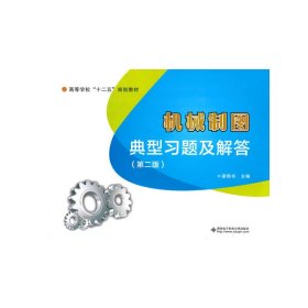 机械制图典型习题及解答-(第二2版) 梁艳书 西安电子科技大学出版社 9787560634739