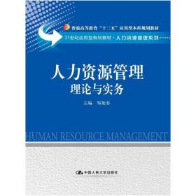 人力资源管理理论与实务 中国人民大学出版社 中国人民大学出版社 9787300198675