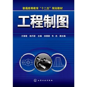 工程制图 王春莲 化学工业出版社 9787122205513
