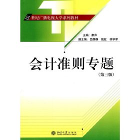 会计准则专题(第三3版) 康萍 北京大学出版社 9787301169490