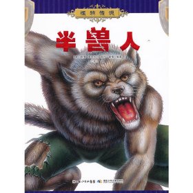 半兽人-怪物传说 麦克科尔 湖北少年儿童出版社 9787535364470