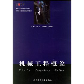 机械工程概论 蔡兰 武汉理工大学出版社 9787562920717