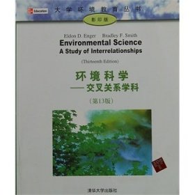 环境科学-交叉关系学科-(第13十三版)-版 (美)埃恩格(Enger E.D.) (美)史密斯(Smith B.F.) 清华大学出版社 9787302289364