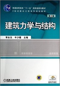 建筑力学与结构(第3三版) 李永光 牛少儒 机械工业出版社 9787111453215