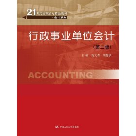 行政事业单位会计-(第二2版) 蒋文春 中国人民大学出版社 9787300209135