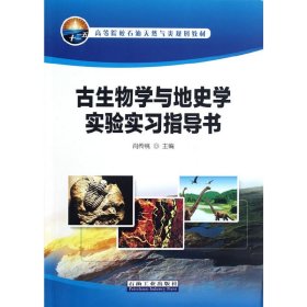 古生物学与地史学实验实习指导书 肖传桃 石油工业出版社 9787502192112
