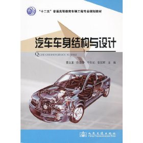 汽车车身结构与设计 曹立波 白忠浩 干年妃 人民交通出版社 9787114099755
