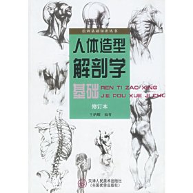 人体造型解剖学基础 王炳耀 天津人民美术出版社 9787530516683