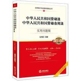 中华人共和国劳动法 中华人共和国劳动合同法:实用问题版(升级增订2版) 冯雨春 法律出版社 9787519722647