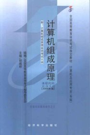 计算机组成原理(课程代码 2318)(2005年版) 胡越明 经济科学出版社 9787505851153
