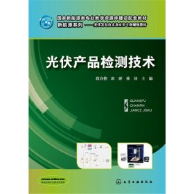 光伏产品检测技术 段春艳 班群 林涛 化学工业出版社 9787122264985
