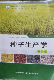 种子生产学  第二2版 胡晋 中国农业出版社 9787109284623