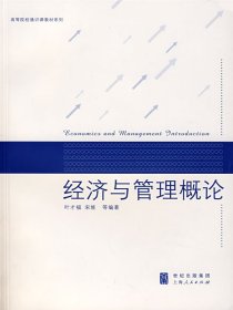 经济与管理概论 叶才福 上海人民出版社 9787208070790