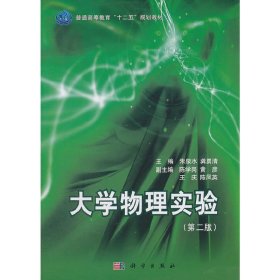 大学物理实验(第二2版) 朱泉水 龚勇清 科学出版社 9787030321169