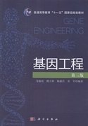 基因工程(第三3版) 龙敏南 楼士林 杨盛昌 科学出版社 9787030410917
