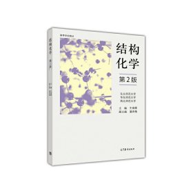 结构化学(第2二版) 王荣顺 高等教育出版社 9787040451832