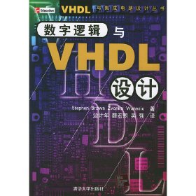 数字逻辑与VHDL设计/VHDL与集成电路设计丛书 译者 (美国)布朗 边计年 清华大学出版社 9787302079385