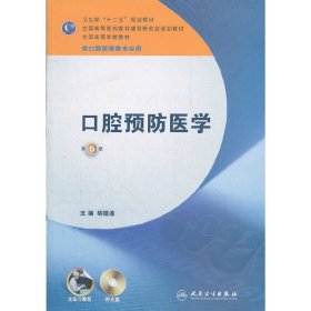 口腔预防医学-第6六版 胡德渝 人民卫生出版社 9787117157643