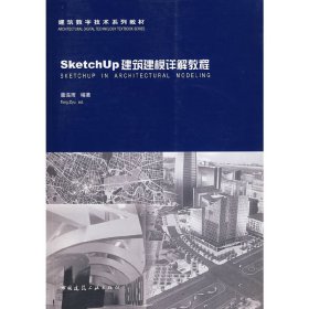 SketchUp 建筑建模详解教程 童滋雨 中国建筑工业出版社 9787112093564