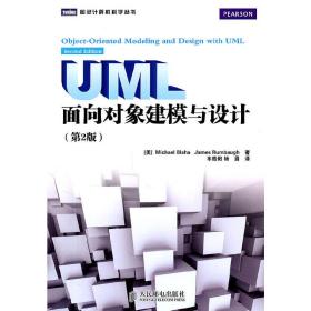 UML面向对象建模与设计(第2二版) [美]Michael Blaha James Rumbaugh 车皓阳 杨眉 人民邮电出版社 9787115224248