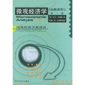 微观经济学(高级教程)第三3版 瓦里安 经济科学出版社 9787505812260