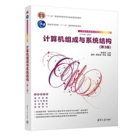 计算机组成与系统结构(第3三版) 袁春风、唐杰、杨若瑜、李俊 清华大学出版社 9787302599883