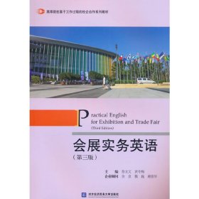 会展实务英语(第三3版) 蔡龙文 著 对外经济贸易大学出版社 9787566323453