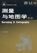 测量与地图学(第二2版) 王慧麟 安如 谈俊忠 南京大学出版社 9787305042928