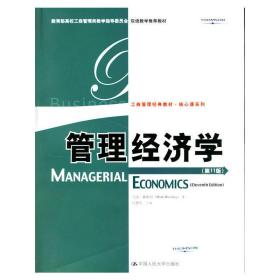 管理经济学(第11十一版) (美)马克·赫斯切 吴德庆 中国人民大学出版社 9787300077697