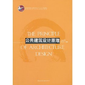 公共建筑设计原理 刘云月 中国建筑工业出版社 9787112149537