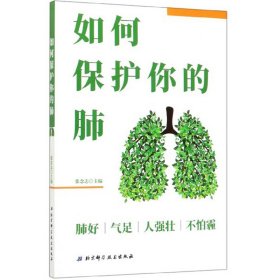 如何保护你的肺 张念志 北京科学技术出版社 9787571404598