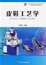 皮鞋工艺学 弓太生 中国轻工业出版社 9787501931453