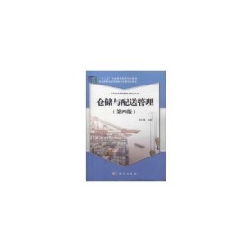 仓储与配送管理(第四4版) 郑克俊 科学出版社 9787030591784