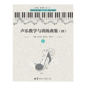 声乐教学与训练曲集(四)(第二2版) 彭小玲 华中师范大学出版社 9787562276050