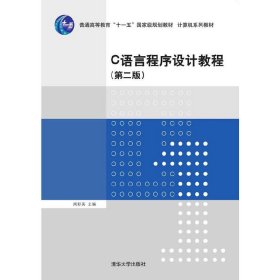 C 语言程序设计教程(第二2版) 周彩英 清华大学出版社 9787302404552