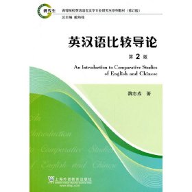 英汉语比较导论(第2二版) 魏志成 上海外语教育出版社 9787544616799