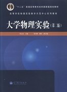 大学物理实验(第2二版) 黄志高 高等教育出版社 9787040378085