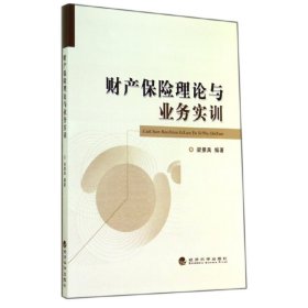 财产保险理论与业务实训 梁景禹 经济科学出版社 9787514148954