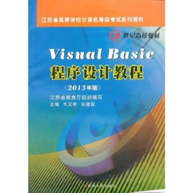 Visual Basic程序设计教程(2013年版) 牛又奇 孙建国 苏州大学出版社 9787567205291