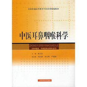 中医耳鼻咽喉科学 熊大经 上海科学技术出版社 9787532392575