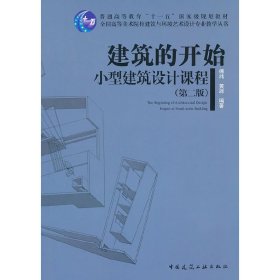 建筑的开始小型建筑设计课程(第二2版) 傅祎 中国建筑工业出版社 9787112127894