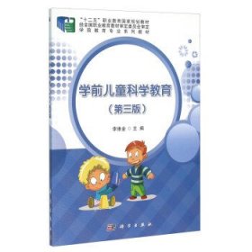 学前儿童科学教育(第3三版) 李维金 科学出版社 9787030469021